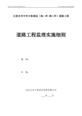 道路工程监理实施细则(doc 44页)