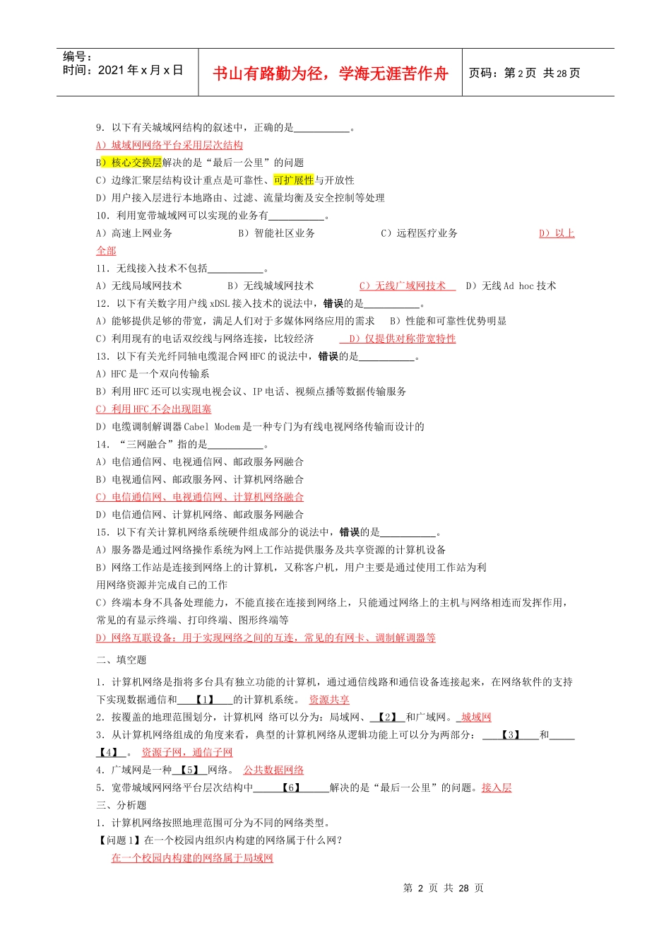 网络工程师计算机四级考试题_第2页