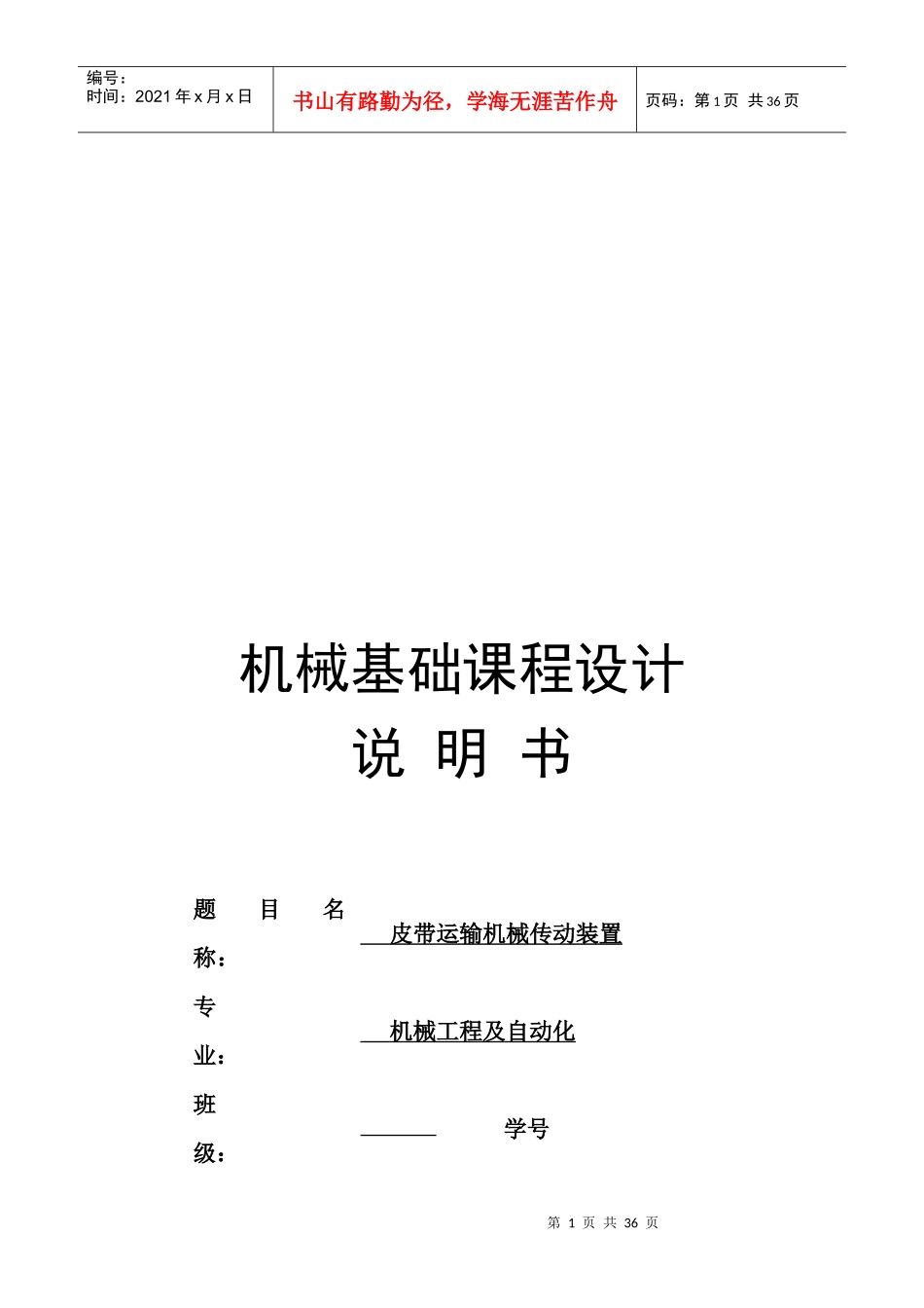 皮带运输机械传动装置课程设计_第1页