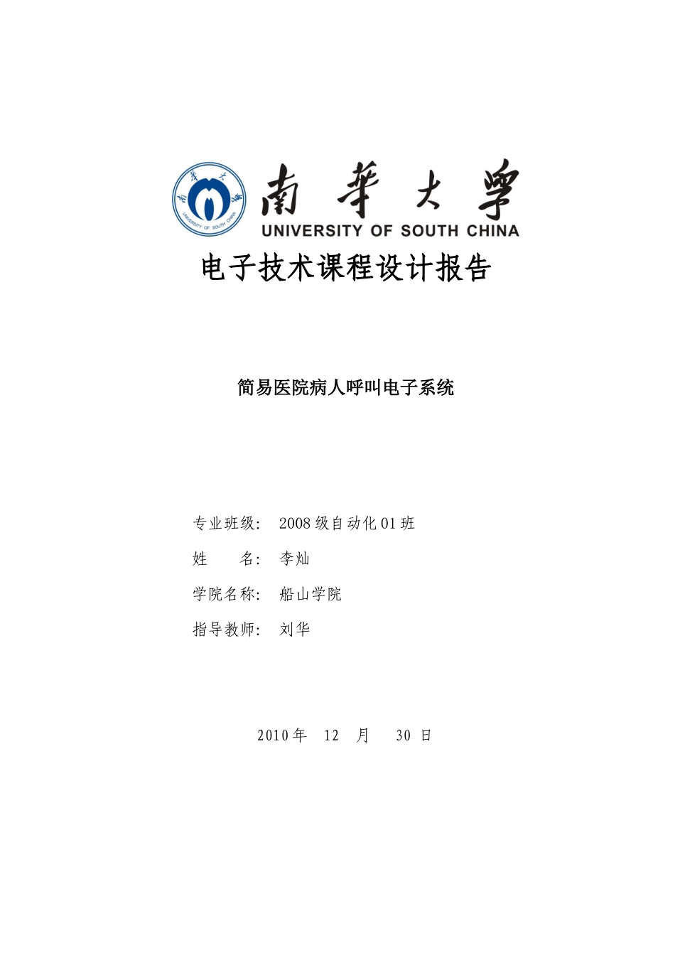 简易医院病人呼叫电子系统_第1页