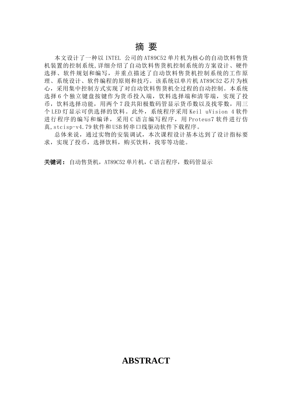 自动饮料售货机课程设计报告_第2页