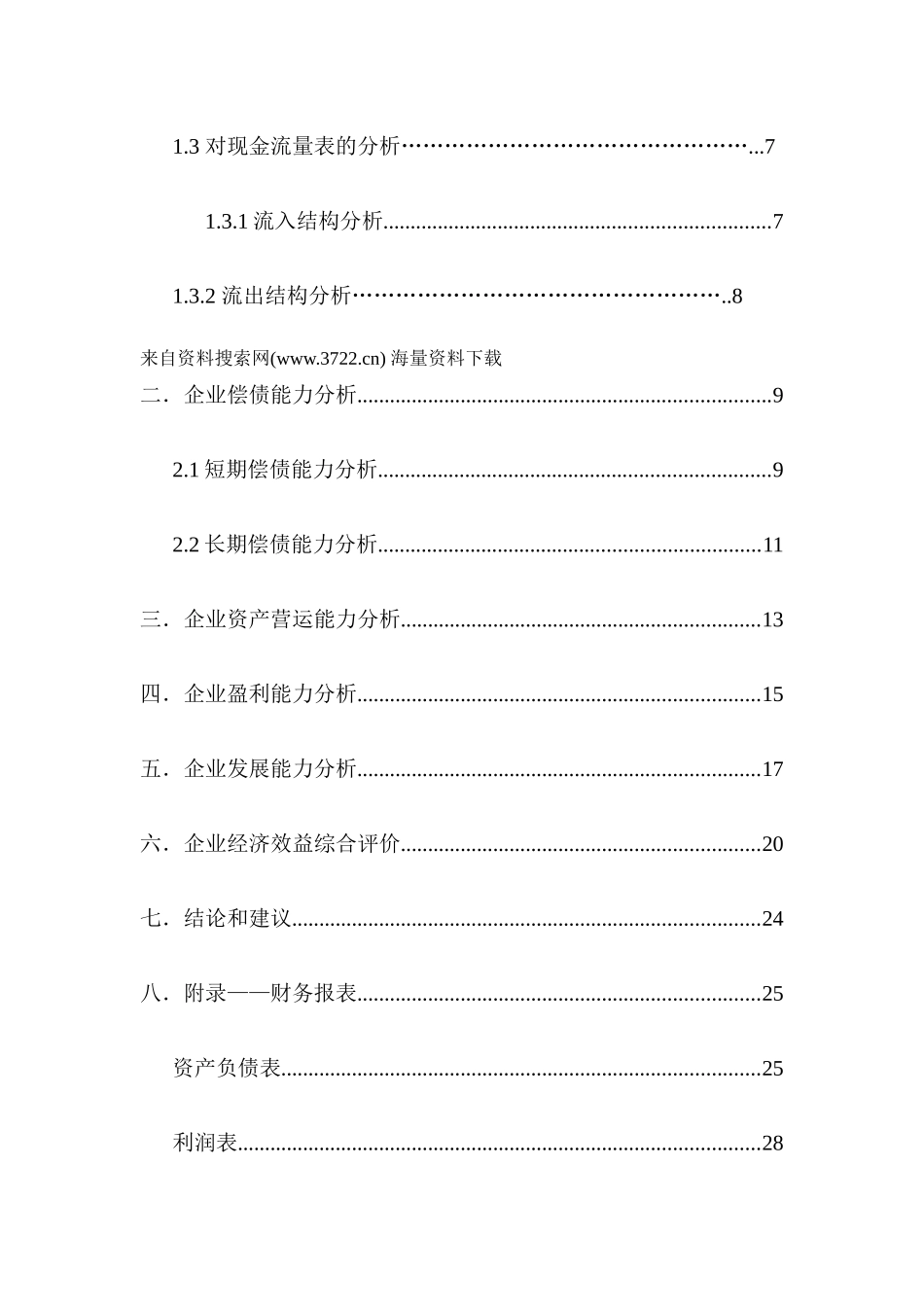 江苏XX集团股份有限公司财务分析报告(41页)_第2页