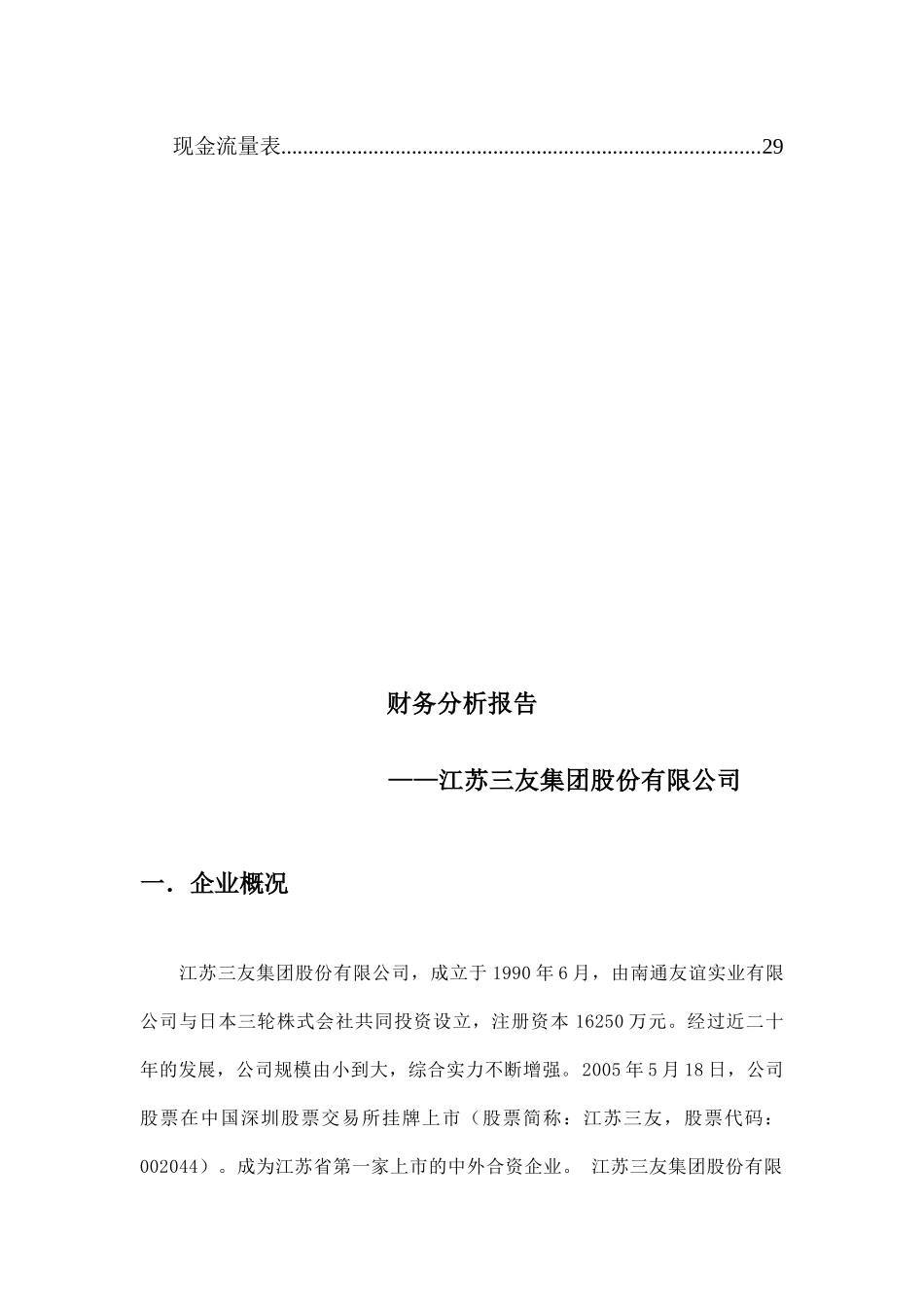 江苏XX集团股份有限公司财务分析报告(41页)_第3页