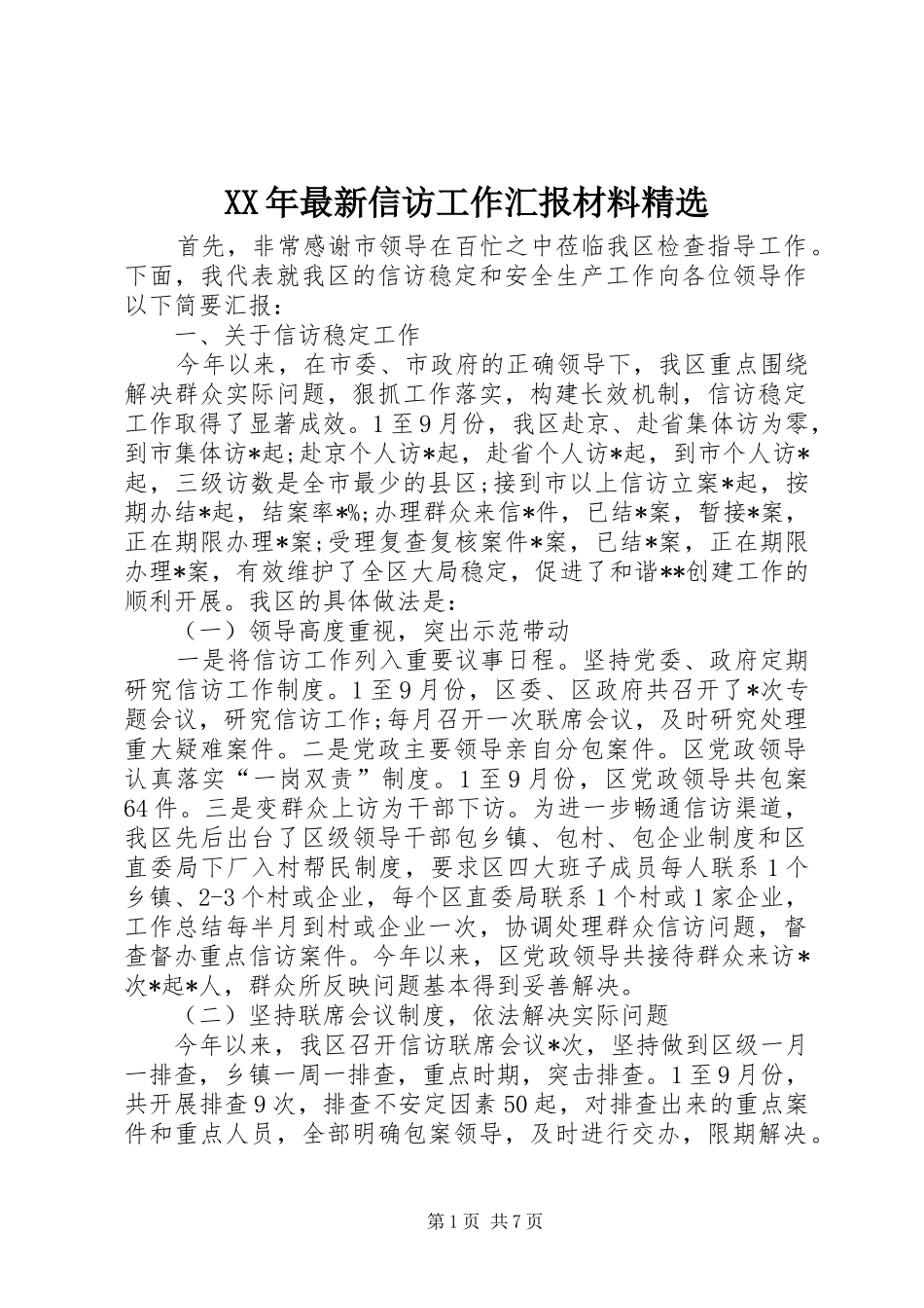 XX年最新信访工作汇报材料精选_第1页