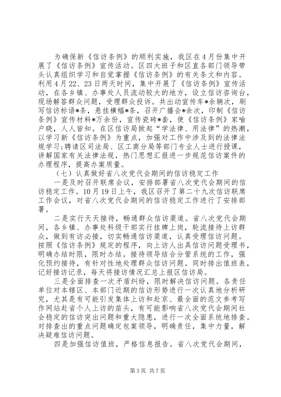 XX年最新信访工作汇报材料精选_第3页