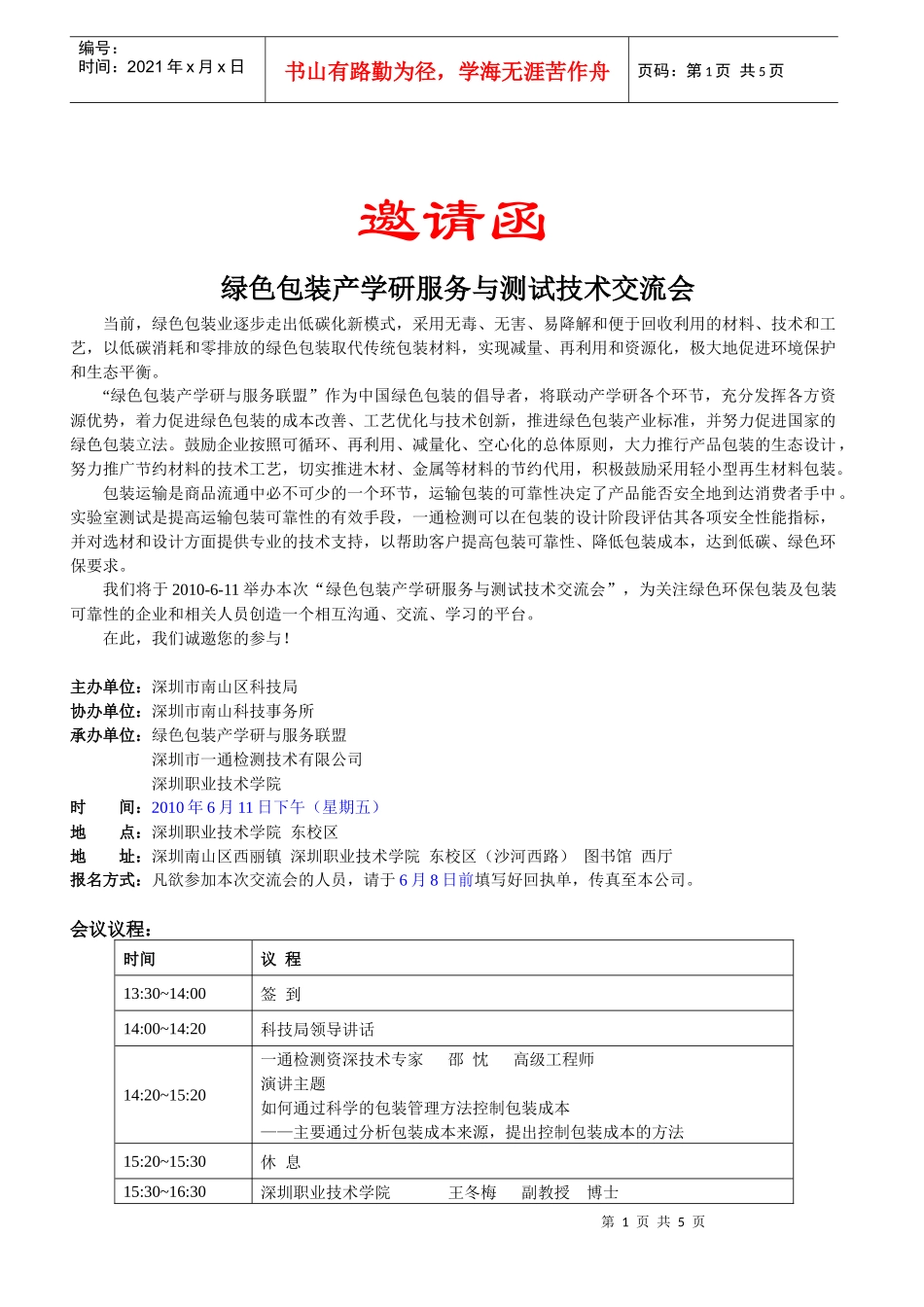 绿色包装与测试技术交流会邀请函-邀请函_第1页