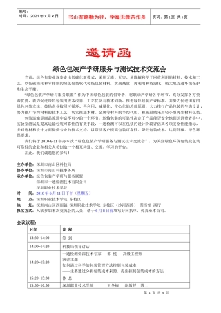 绿色包装与测试技术交流会邀请函-邀请函