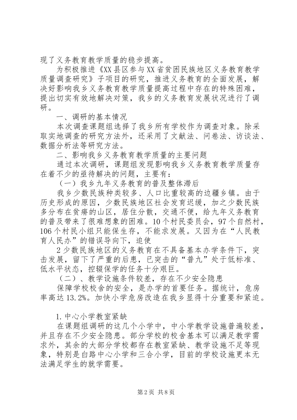 《XX县区参与XX省贫困民族地区义务教育教学质量调查研究》子项目研究报告_第2页