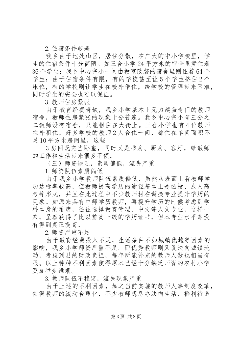 《XX县区参与XX省贫困民族地区义务教育教学质量调查研究》子项目研究报告_第3页