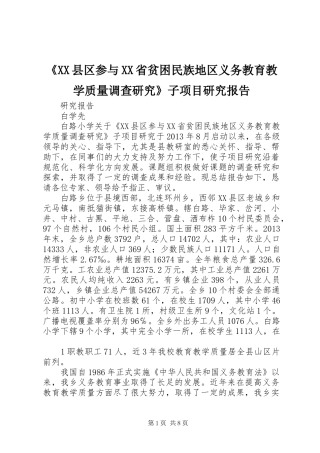 《XX县区参与XX省贫困民族地区义务教育教学质量调查研究》子项目研究报告