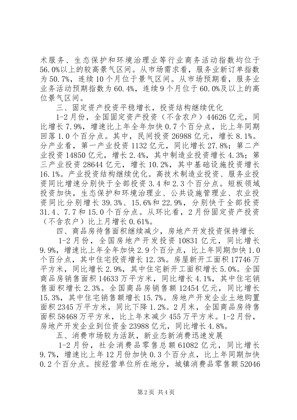 XX年初国民经济运行情况汇报_第2页