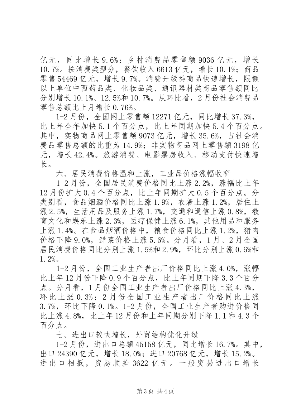 XX年初国民经济运行情况汇报_第3页