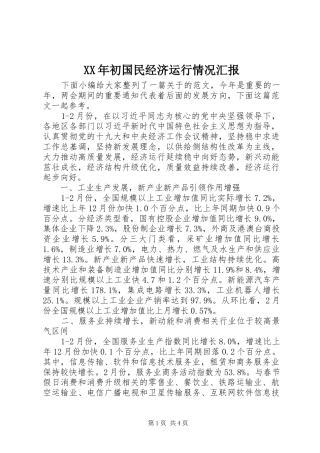 XX年初国民经济运行情况汇报