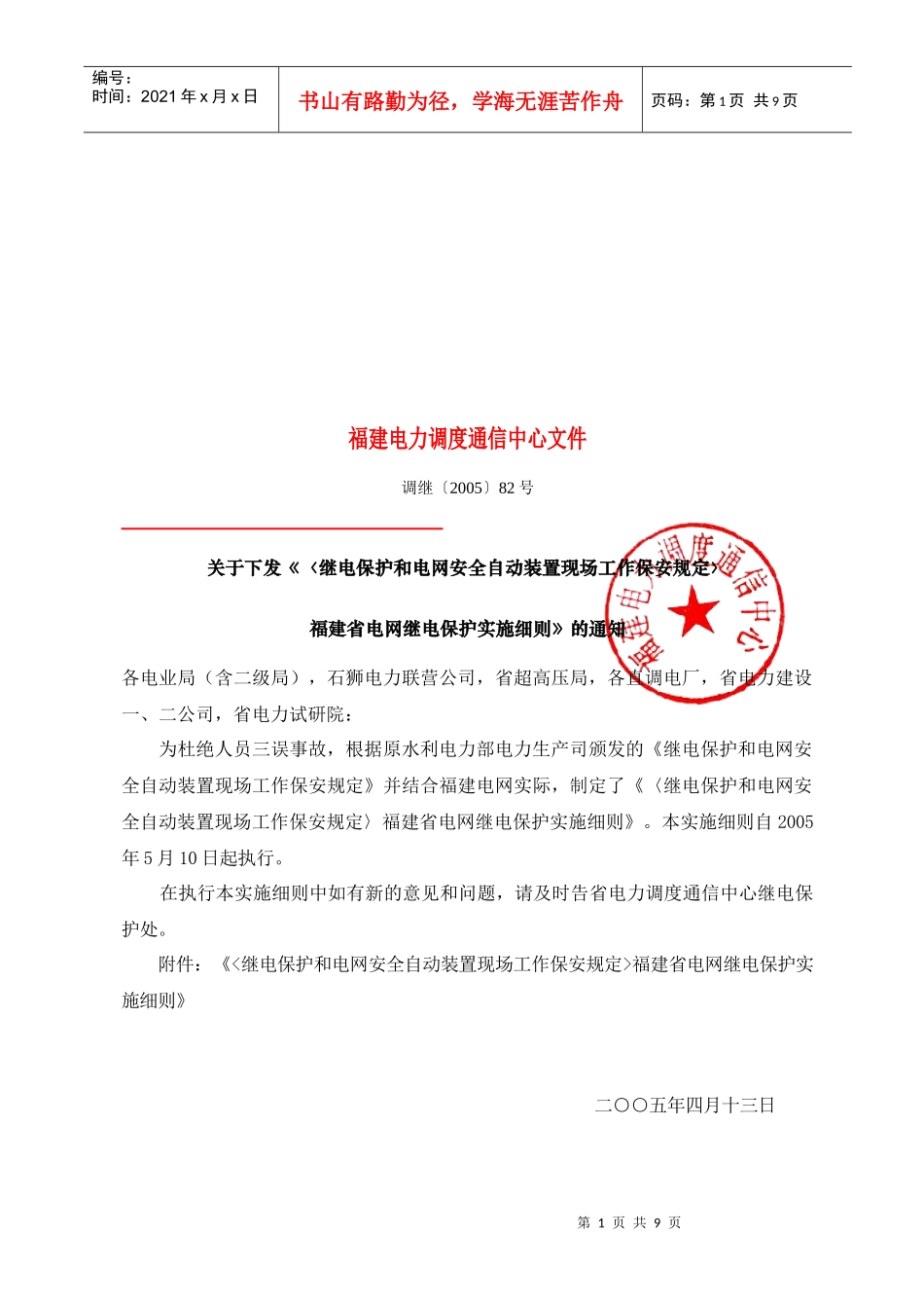 福建省电网继电保护实施细则论述_第1页