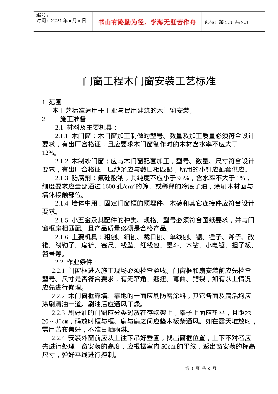 门窗工程木门窗安装工艺标准(10)(1)_第1页