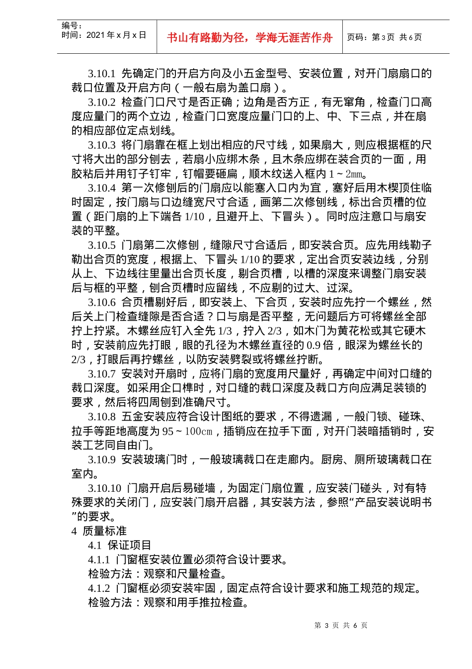 门窗工程木门窗安装工艺标准(10)(1)_第3页