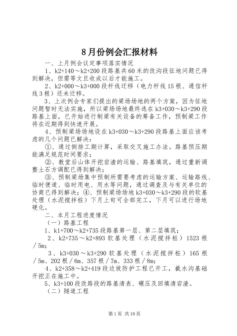 8月份例会汇报材料_第1页