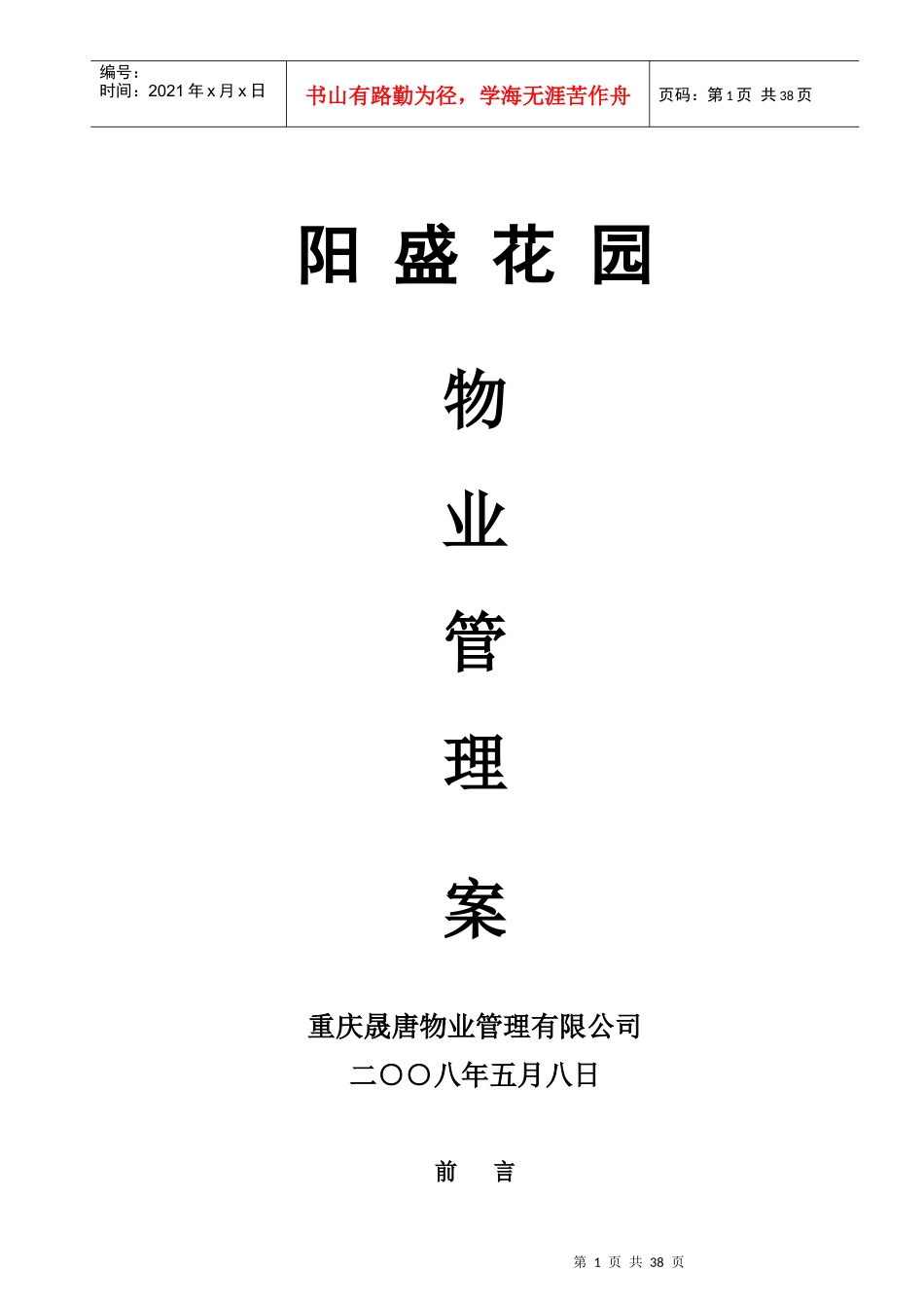 重庆某花园物业管理方案_第1页