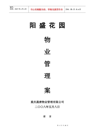 重庆某花园物业管理方案