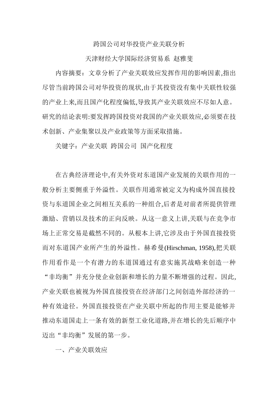 跨国公司对华投资产业关联分析_第1页