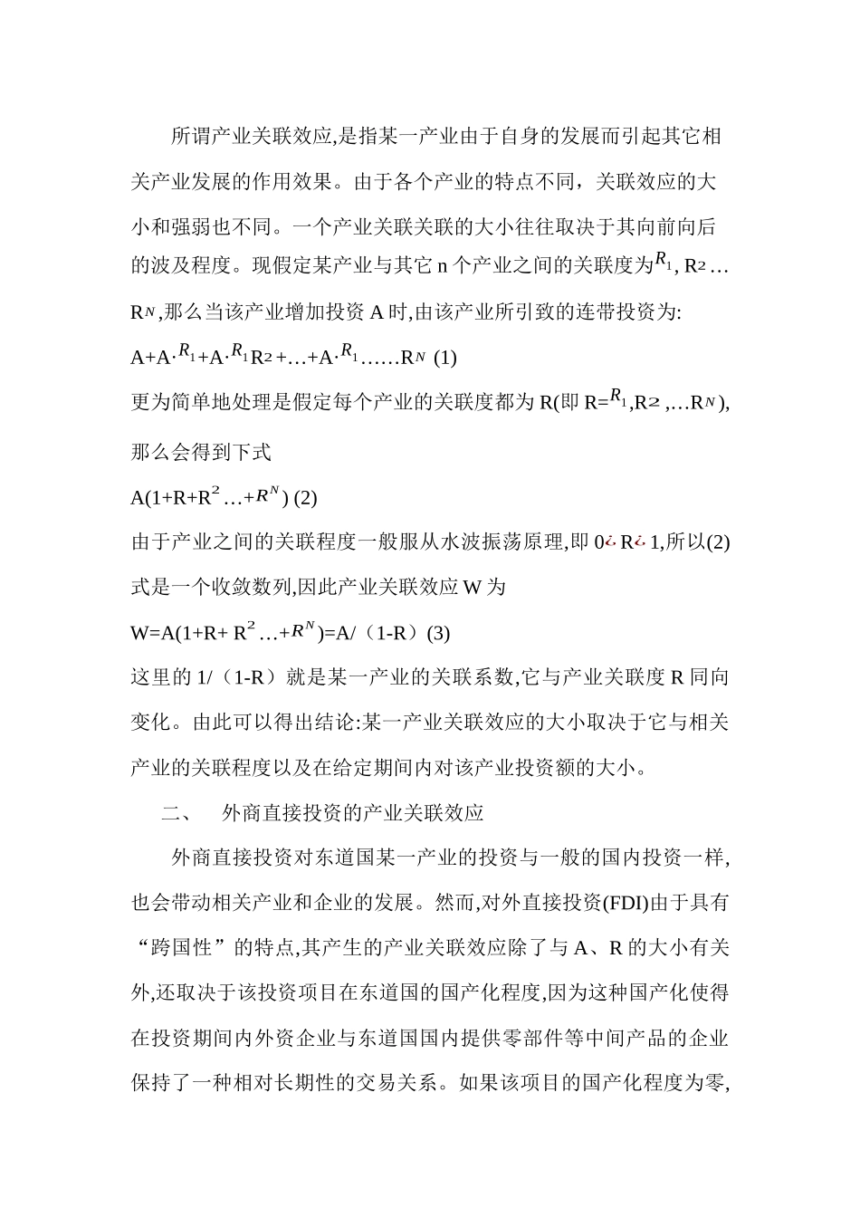 跨国公司对华投资产业关联分析_第2页