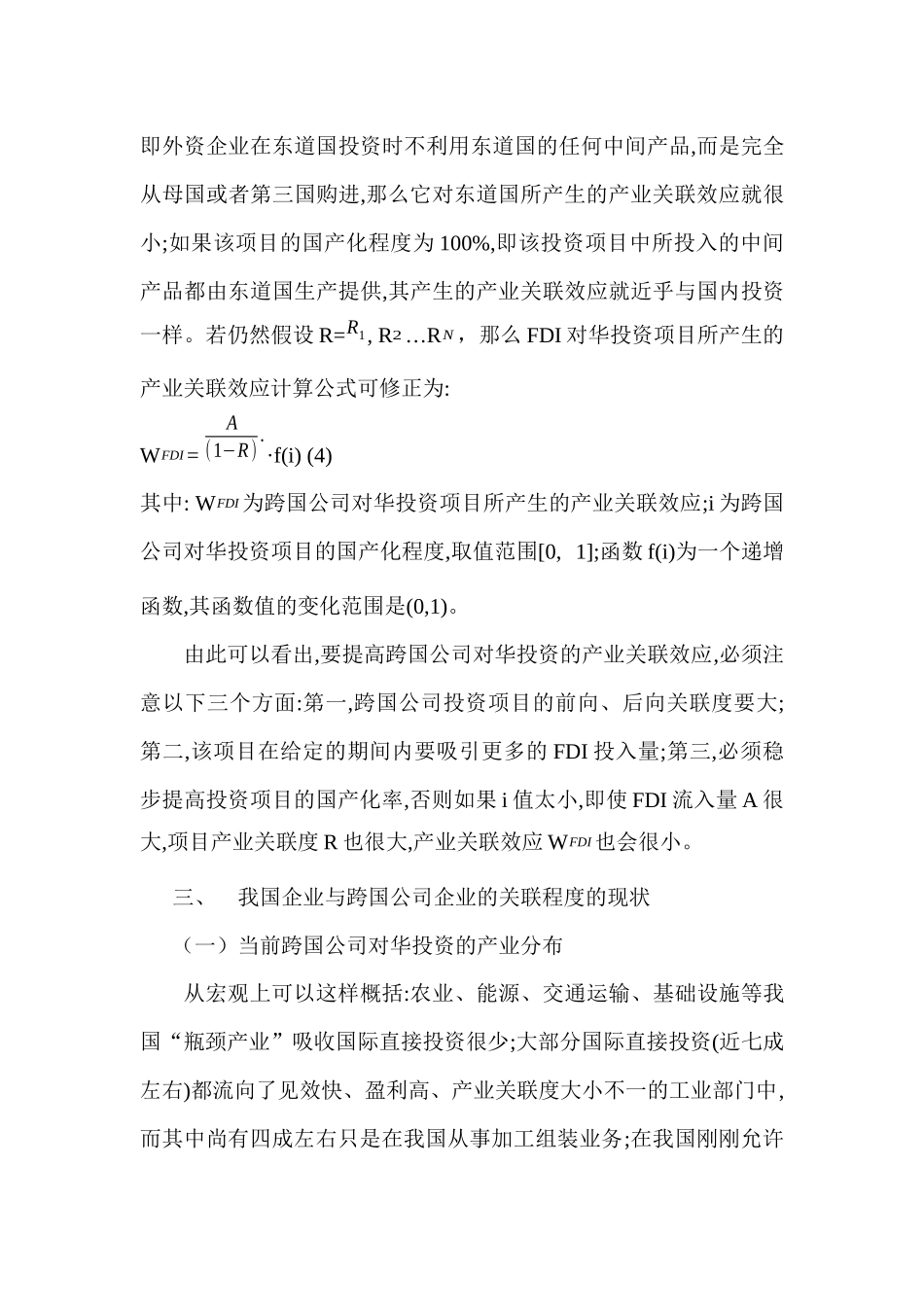 跨国公司对华投资产业关联分析_第3页