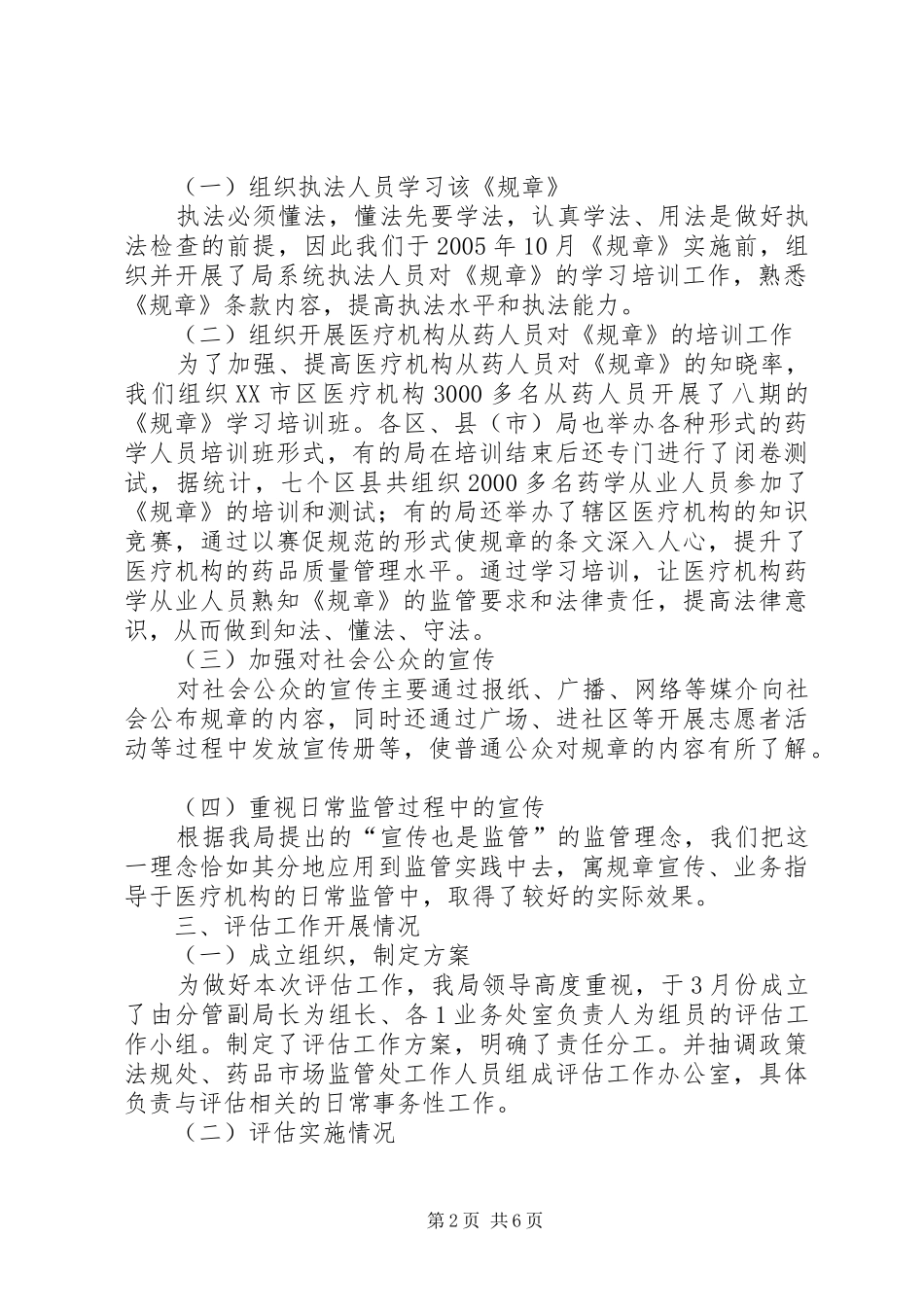 《XX市医疗机构药品使用质量监督管理办法》立法后评估报告_第2页