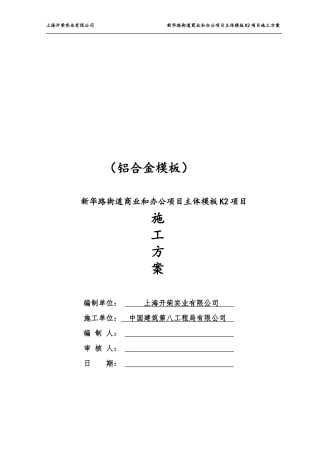 铝合金模板施工方案(DOC65页)