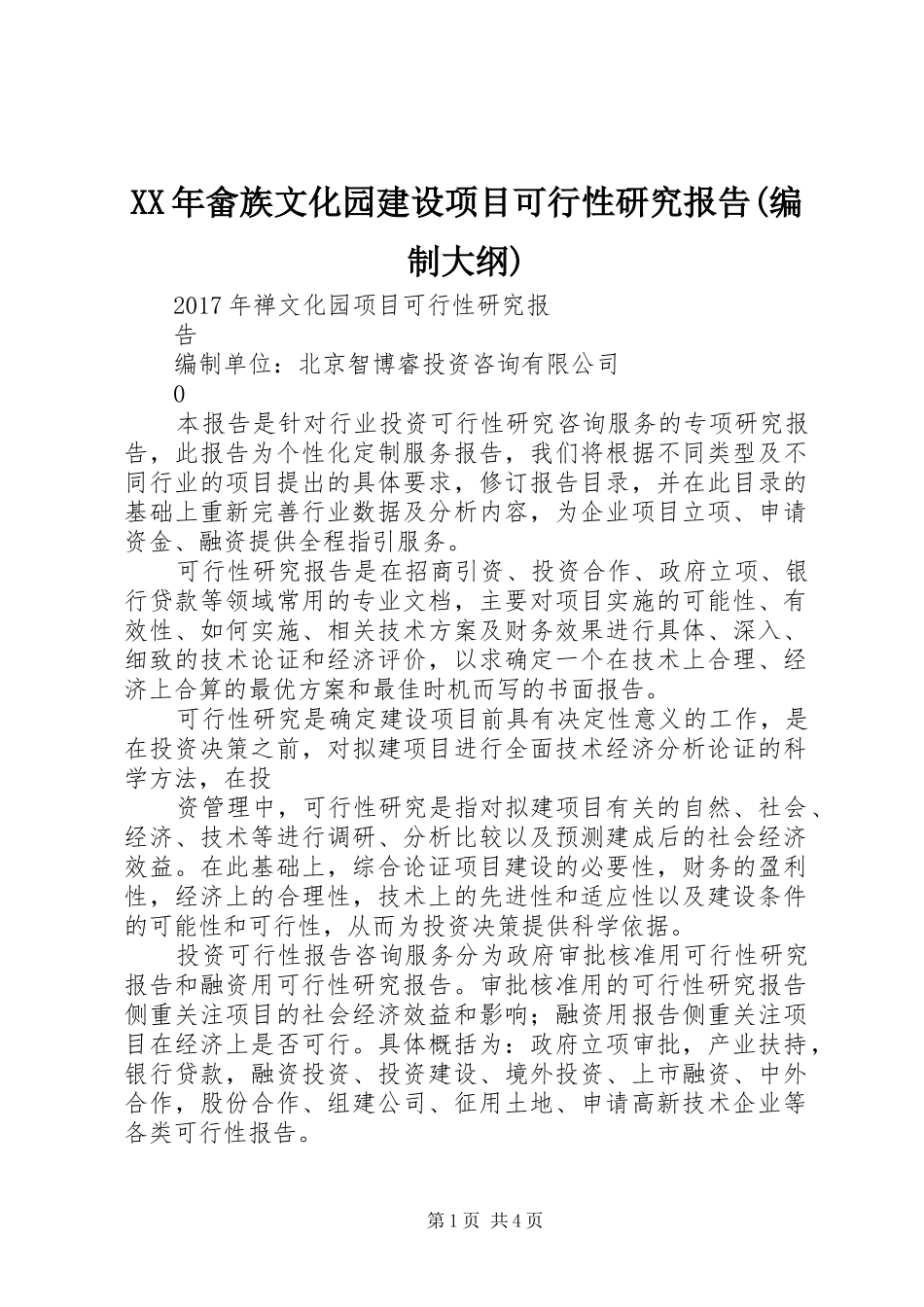 XX年畲族文化园建设项目可行性研究报告(编制大纲)_第1页