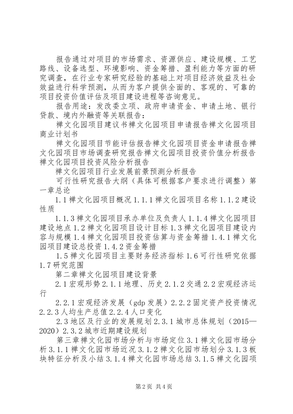 XX年畲族文化园建设项目可行性研究报告(编制大纲)_第2页