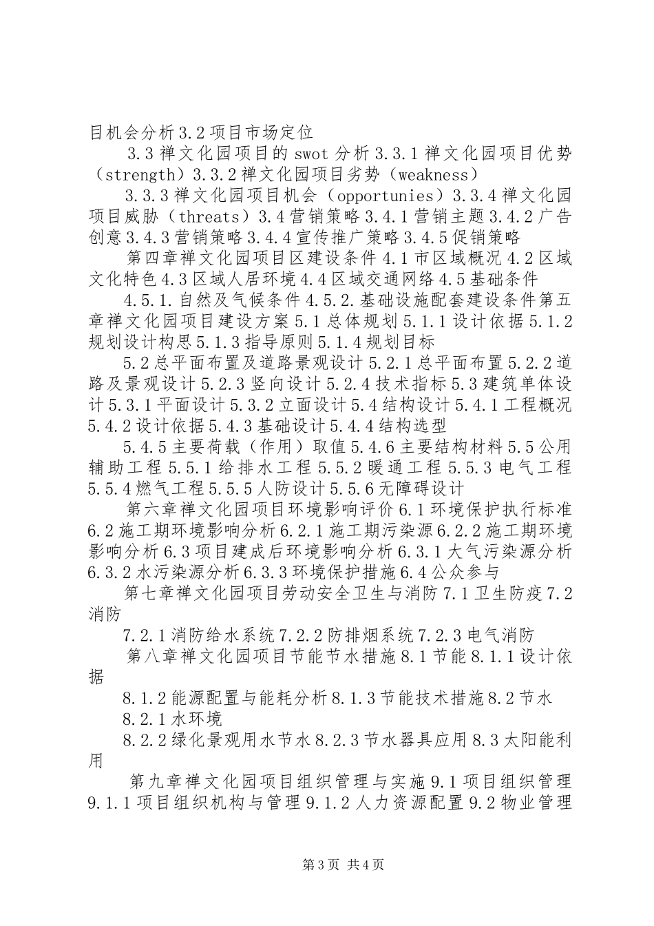 XX年畲族文化园建设项目可行性研究报告(编制大纲)_第3页