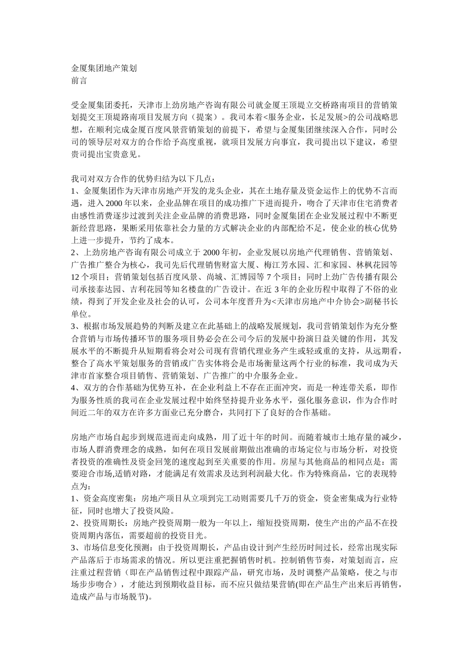 金厦集团地产策划_第1页