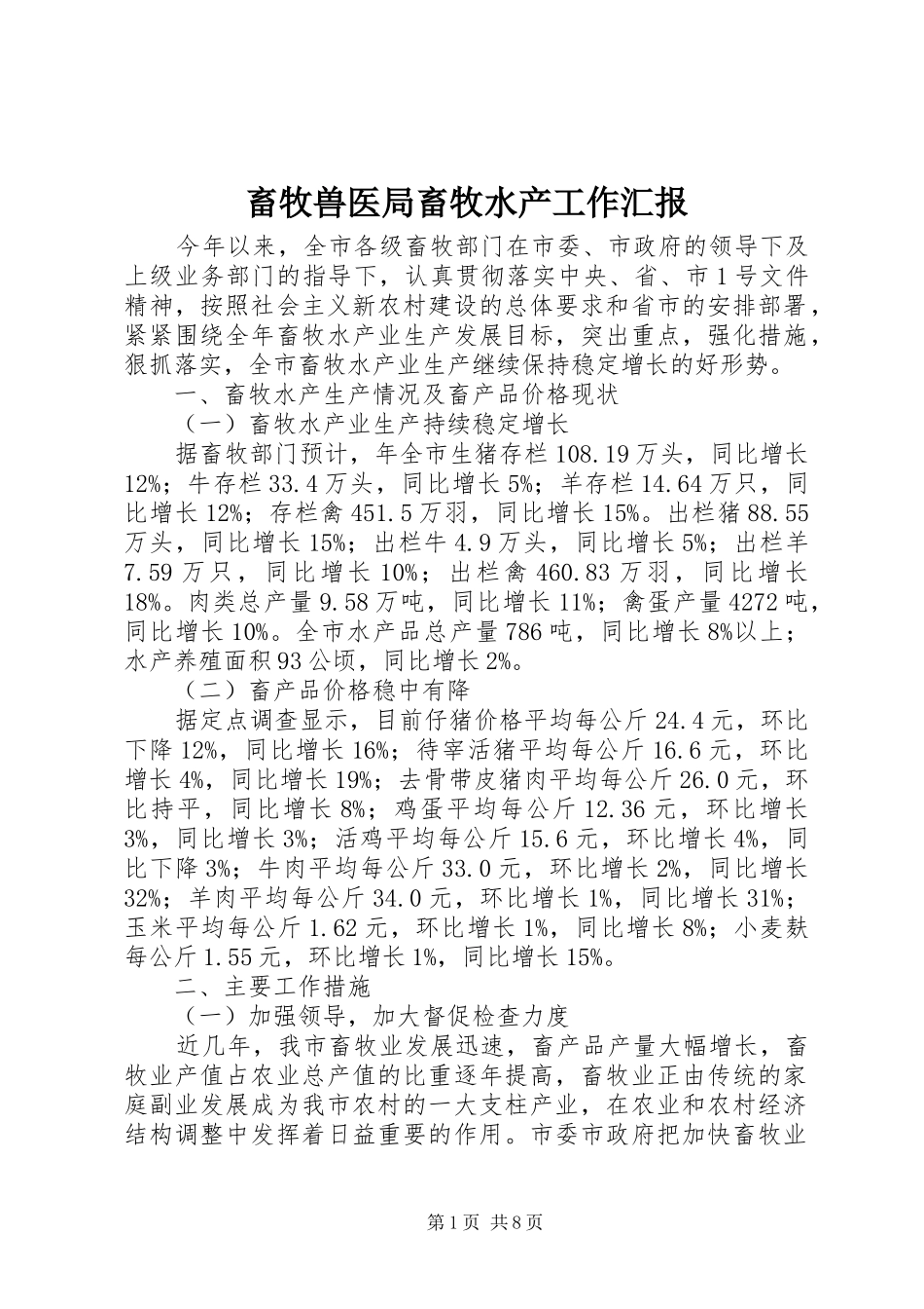 畜牧兽医局畜牧水产工作汇报_第1页