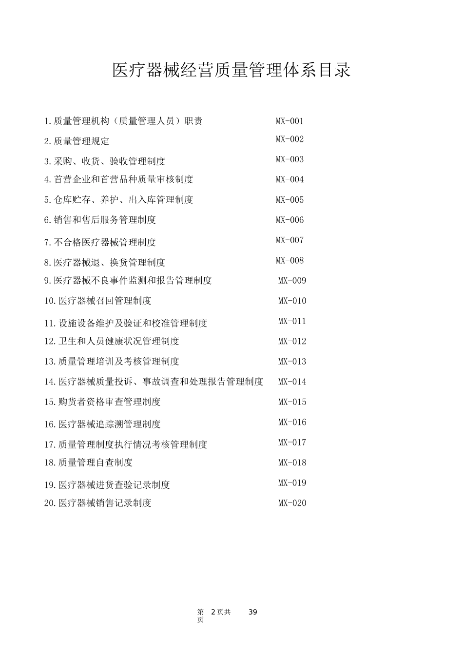 酒泉民心药业医疗器械经营质量管理体系_第2页
