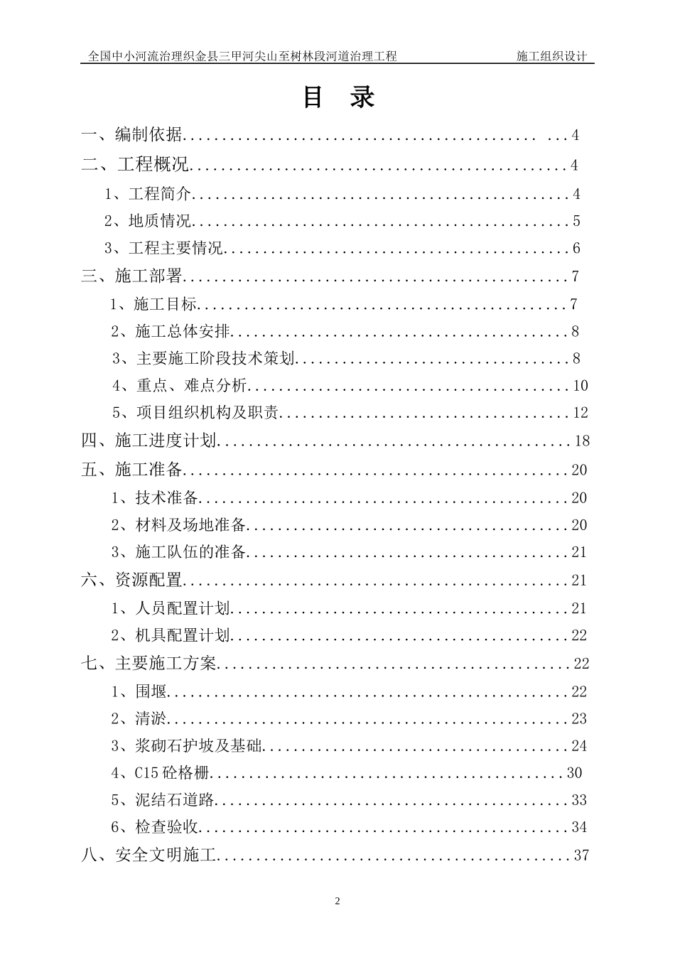 织金县三甲河尖山至树林段河道治理工程施工组织设计(1)_第3页