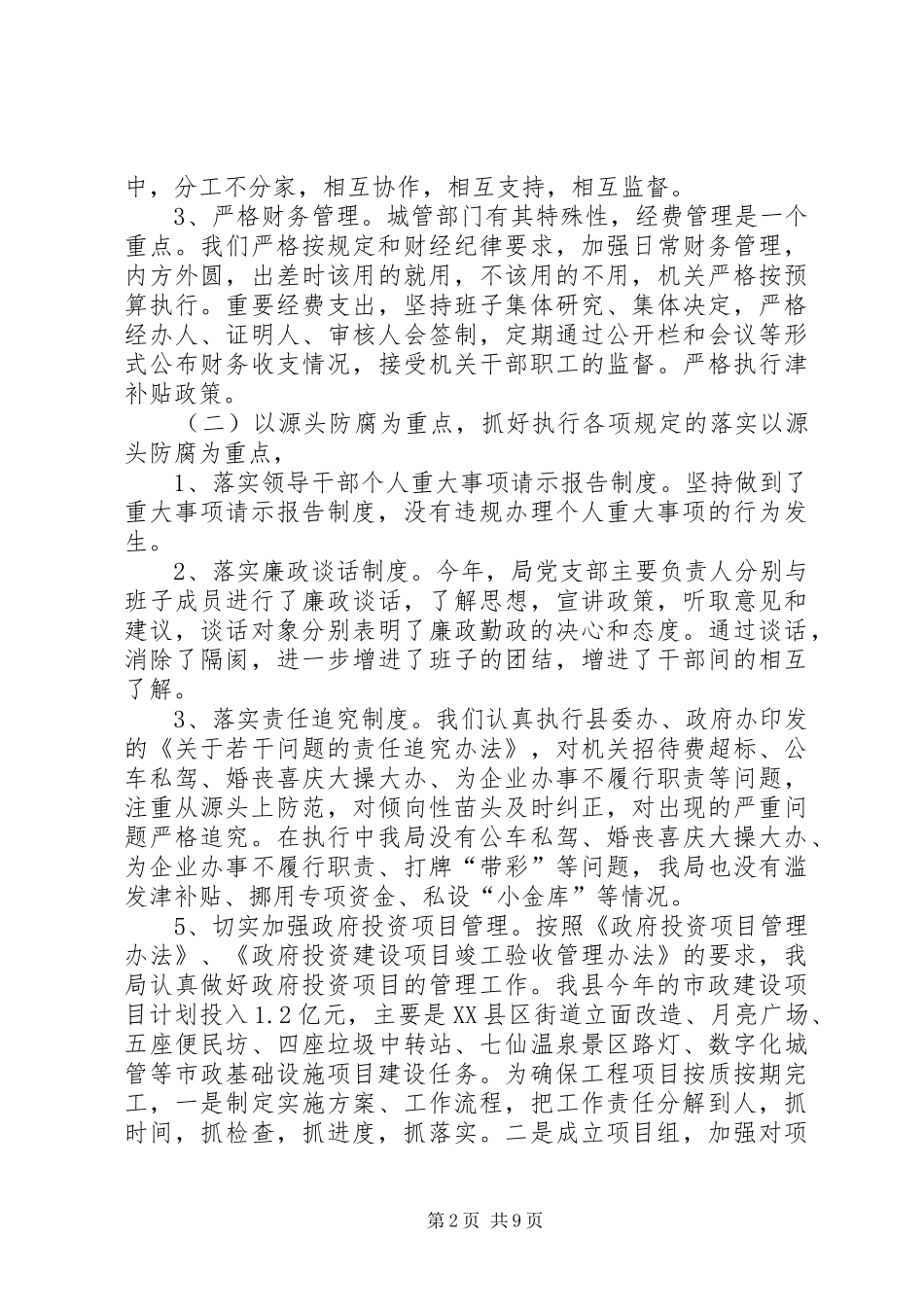 城管部门廉政建设自查汇报_第2页