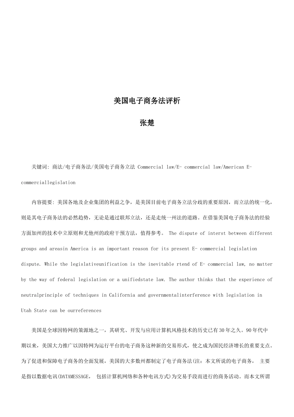 美国电子商务法评析探讨与研究_第1页