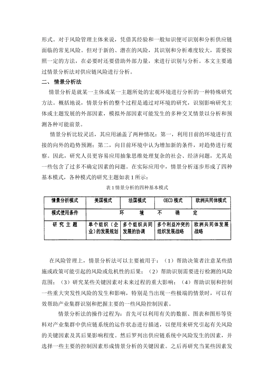 基于情景分析的供应链风险控制研究_第2页
