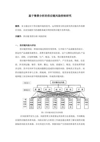 基于情景分析的供应链风险控制研究