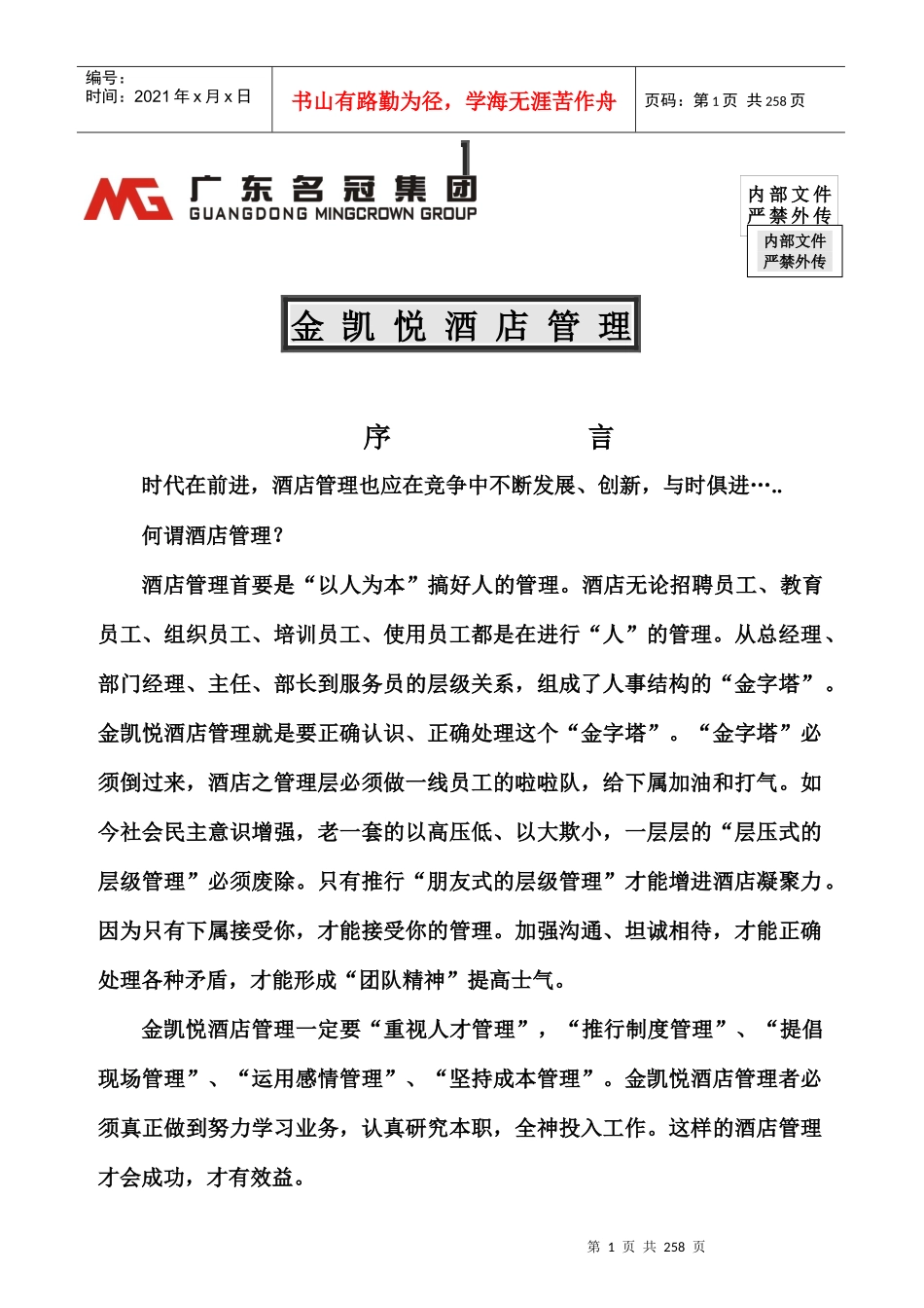 金凯悦酒店管理知识全集_第1页