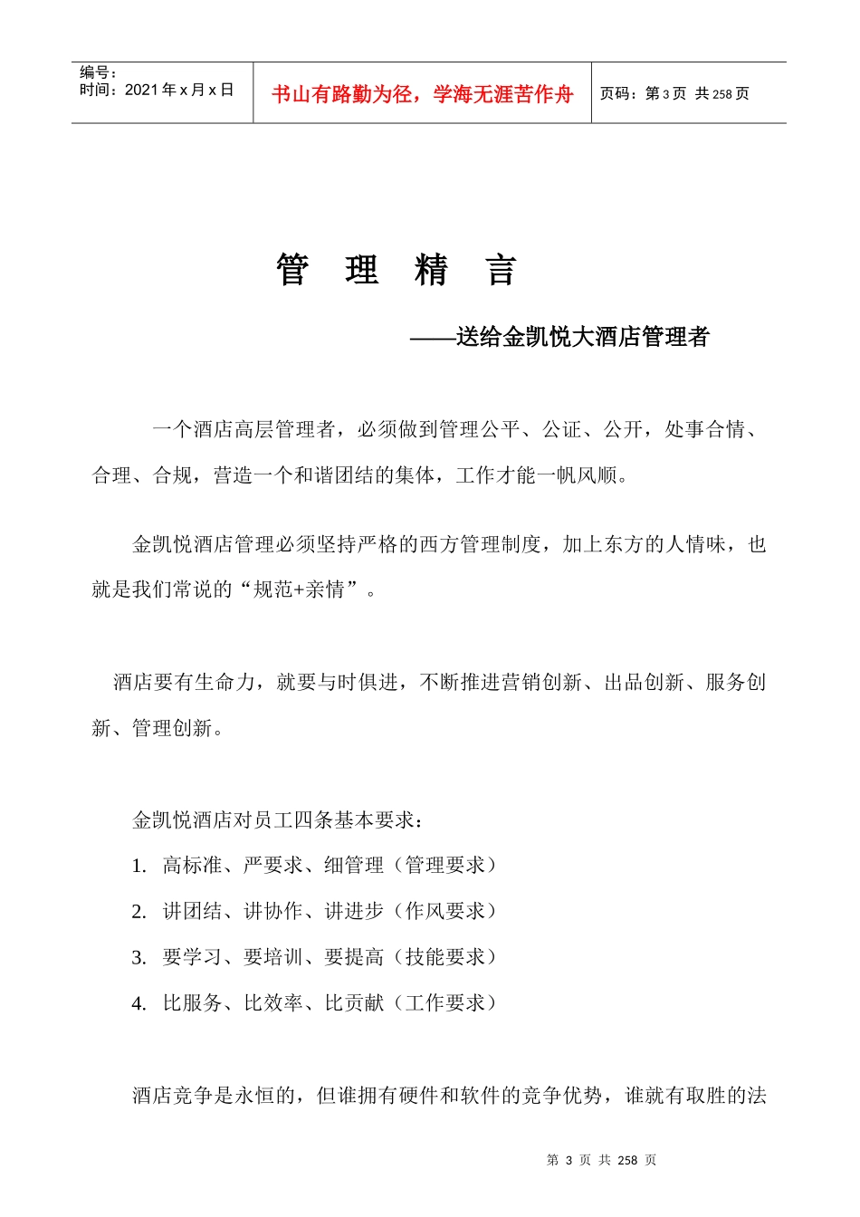 金凯悦酒店管理知识全集_第3页