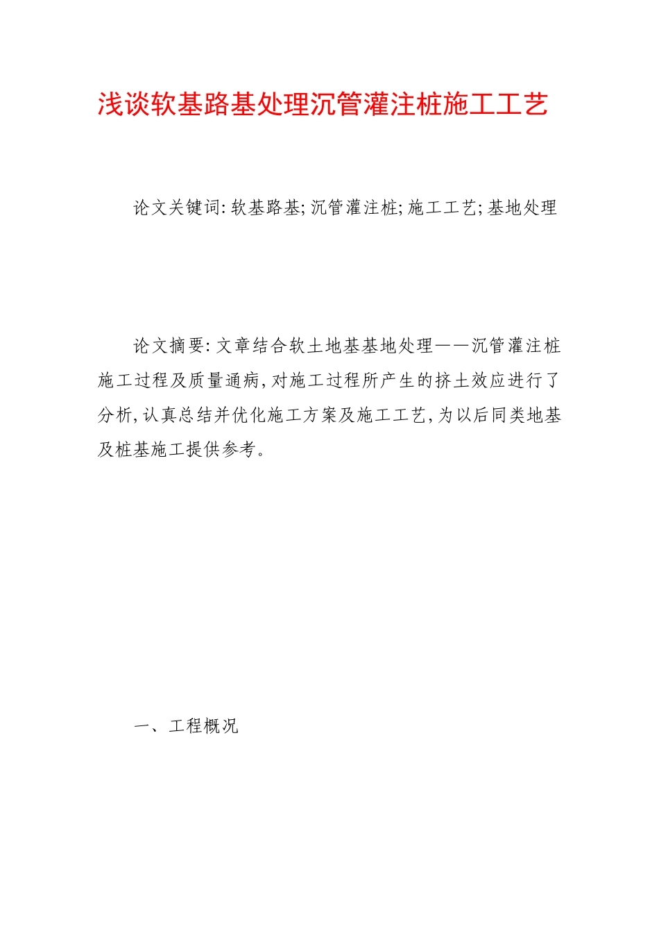 浅谈软基路基处理沉管灌注桩施工工艺_第1页