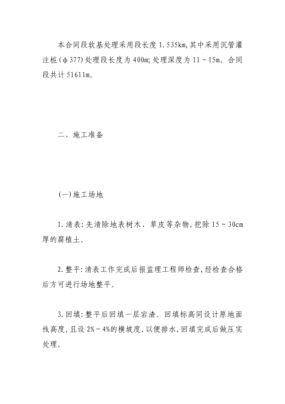 浅谈软基路基处理沉管灌注桩施工工艺_第2页