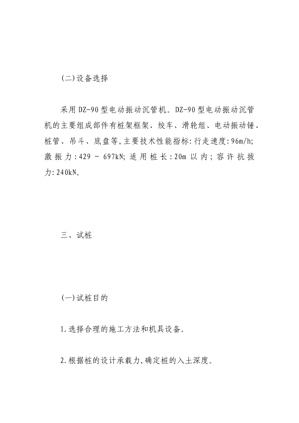 浅谈软基路基处理沉管灌注桩施工工艺_第3页