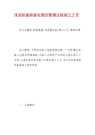 浅谈软基路基处理沉管灌注桩施工工艺