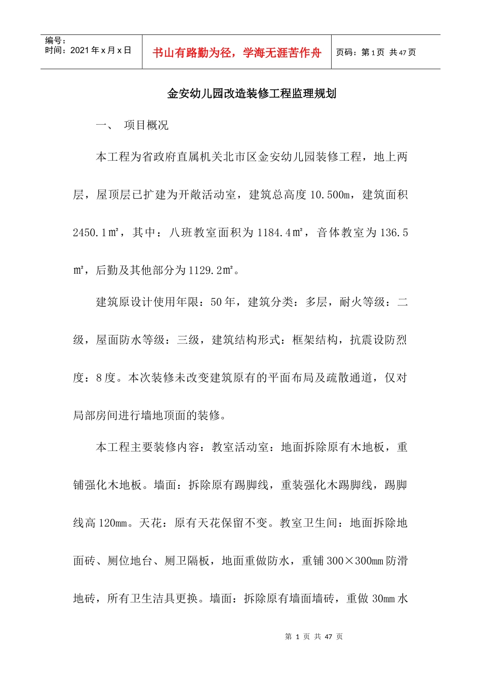 金安幼儿园改造装修工程监理规划_第1页