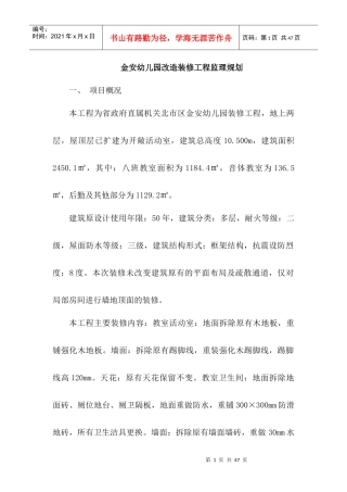 金安幼儿园改造装修工程监理规划