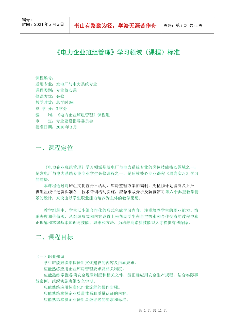 电力企业班组管理_第1页
