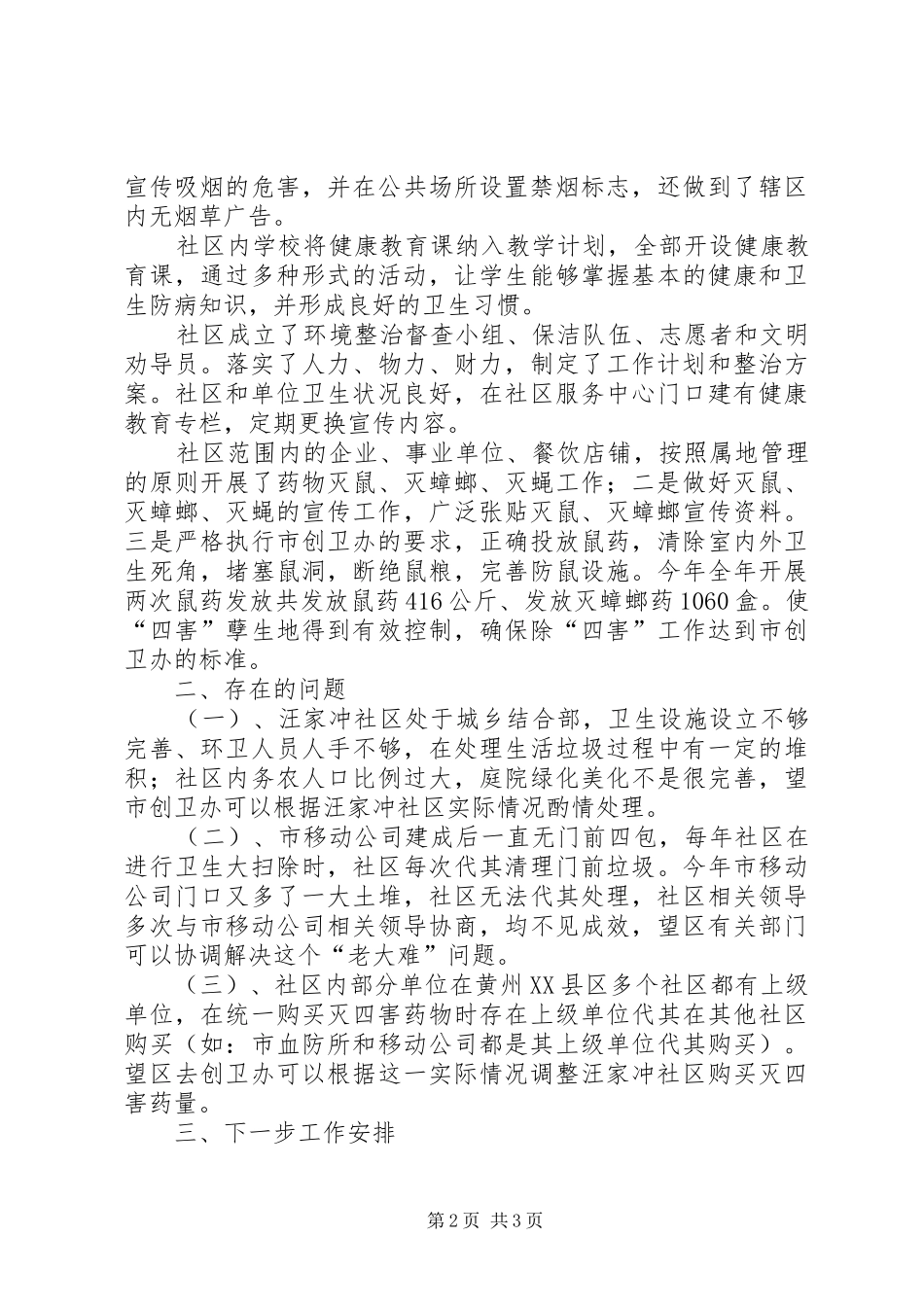 创建省级卫生城市工作自查报告_第2页