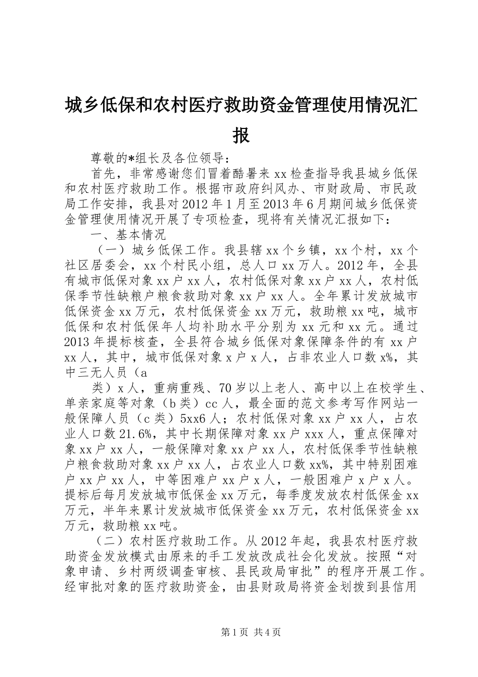 城乡低保和农村医疗救助资金管理使用情况汇报_第1页